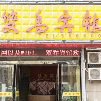 蚌埠双乔宾馆酒店提供图片