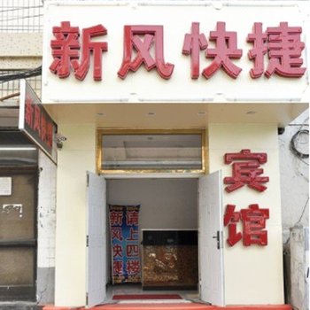 承德新风宾馆