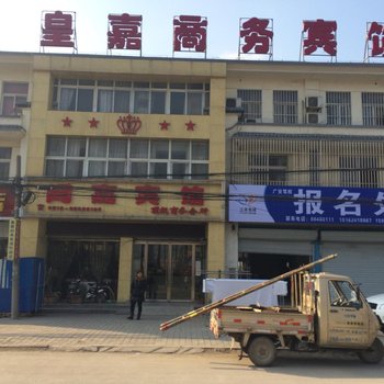 邳州皇嘉商务宾馆
