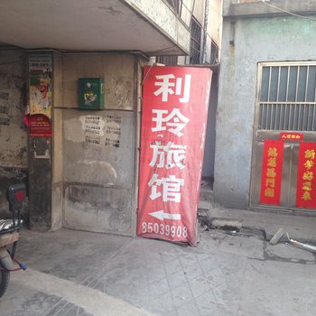 连云港利玲旅馆