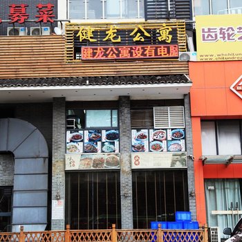 武汉健龙公寓