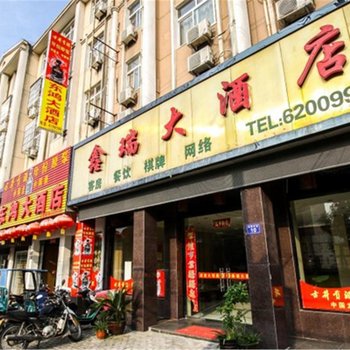 桐城鑫瑞大酒店酒店提供图片