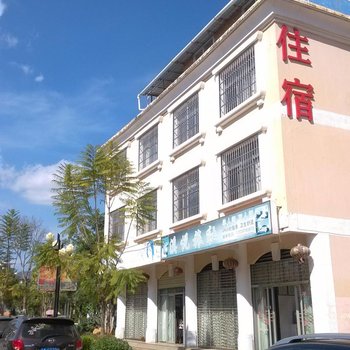 易门溪悦旅社