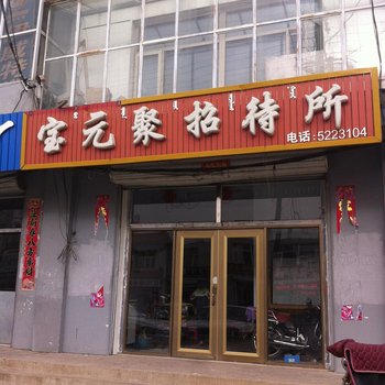 太仆寺旗宝元聚招待所