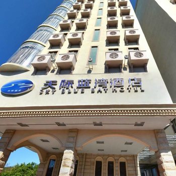 汕尾红海湾天际蓝湾酒店