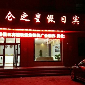 海西美仑之星假日宾馆酒店提供图片