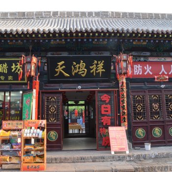 平遥天鸿祥客栈酒店提供图片