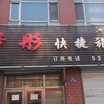 哈尔滨梦彤快捷旅馆