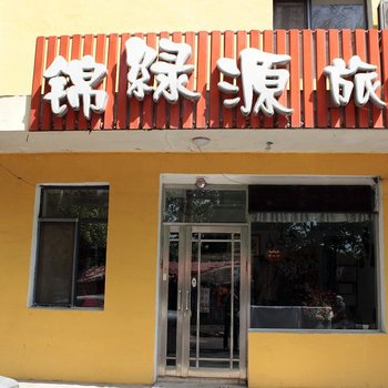 沈阳锦绿源旅馆