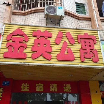 东莞寮步金英住宿