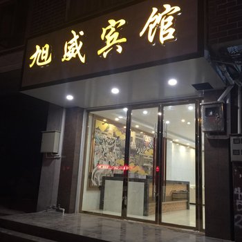 富川旭威商务宾馆酒店提供图片