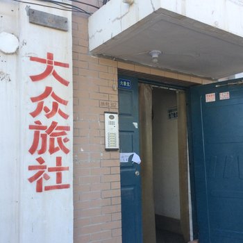 建平大众旅社酒店提供图片