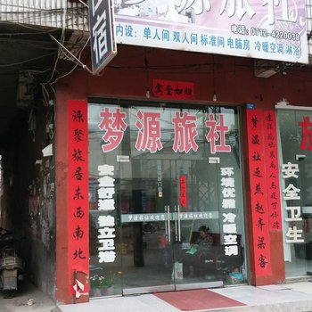 孝感云梦梦源旅社酒店提供图片