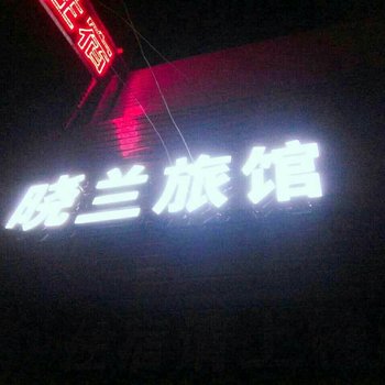 杭州晓兰旅馆