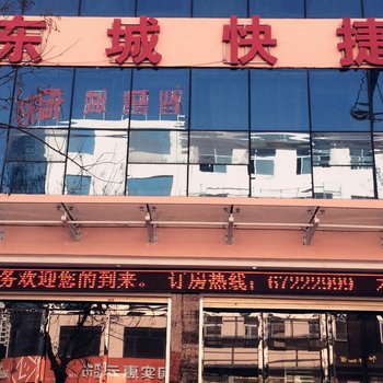 方城东城快捷宾馆酒店提供图片