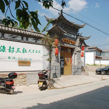 大理海韵三社白族民居客栈