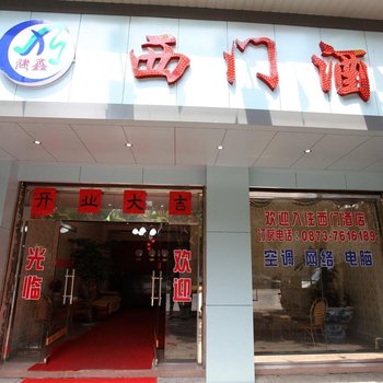 建水西门酒店