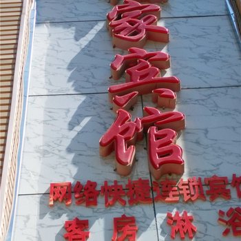 正宁谊家宾馆酒店提供图片