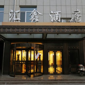 赤峰汇鑫酒店酒店提供图片
