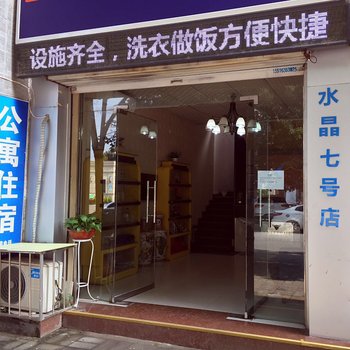 洛阳途家水晶七号店酒店提供图片