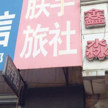 沈阳联宇旅社