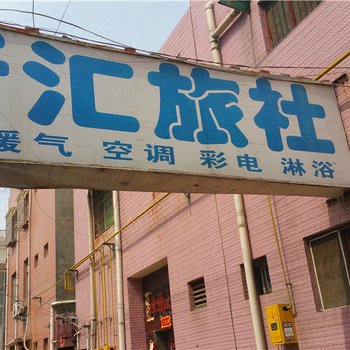 漯河新汇旅社酒店提供图片