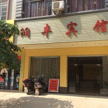 藤县润丰宾馆酒店提供图片