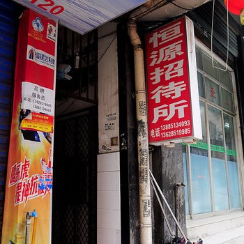 贵阳恒源招待所