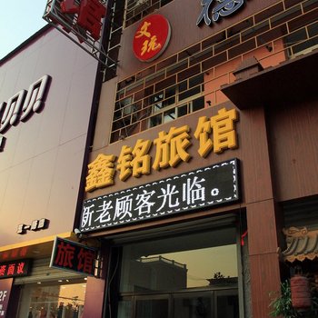 白沟鑫铭旅馆酒店提供图片