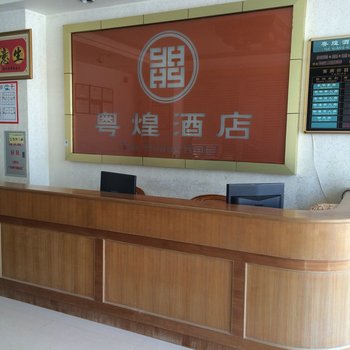 紫金粤煌酒店酒店提供图片