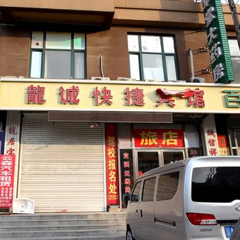 辽阳龙城快捷宾馆酒店提供图片