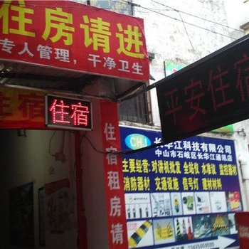 平安住宿（中山紫马岭下街店）酒店提供图片