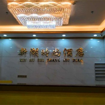 高州新湖时尚酒店酒店提供图片