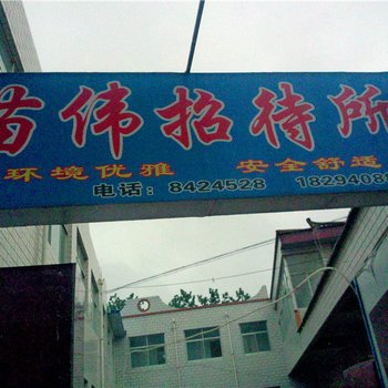 庆阳苗伟招待所