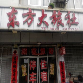 六安东方大旅社