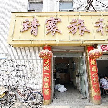 兖州靖环旅社酒店提供图片