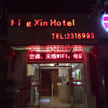 宜宾铭鑫宾馆酒店提供图片