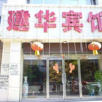 应县建华宾馆酒店提供图片