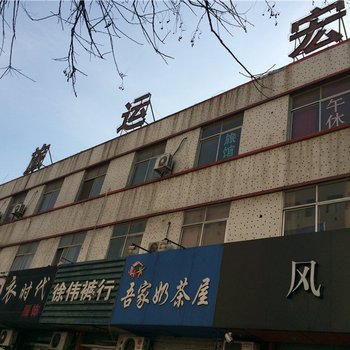 广饶宏运旅馆酒店提供图片