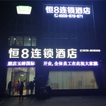 泸州恒8连锁酒店(玉蝉国际城店)酒店提供图片