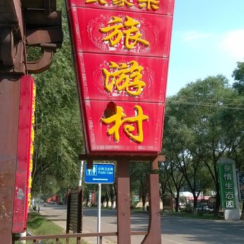 北京溪水金鑫民俗饭庄
