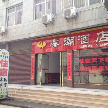 天门睿潮酒店酒店提供图片