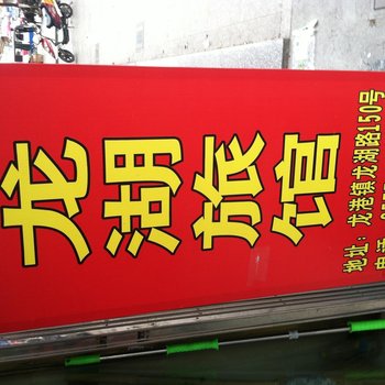 龙港龙湖旅馆