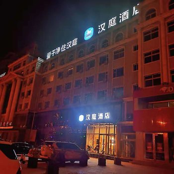 汉庭酒店(朔州民福东街店)