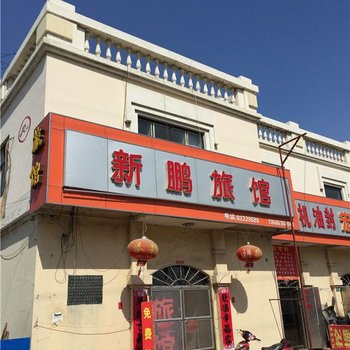 胶州新鹏旅馆酒店提供图片