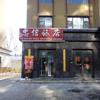 永吉忠信旅店