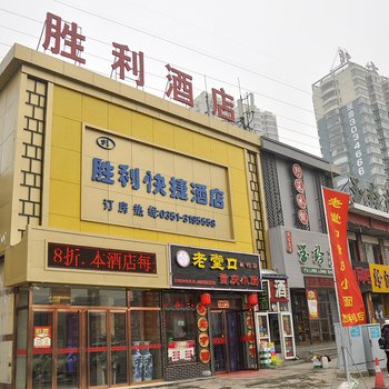 太原胜利快捷酒店酒店提供图片