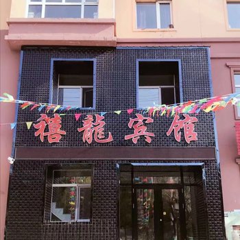 伊春禧龙宾馆