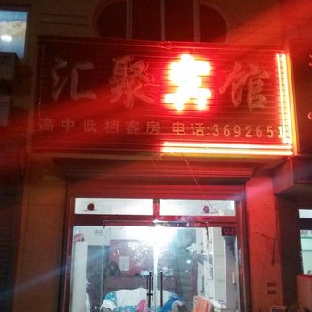 庆云汇聚宾馆酒店提供图片