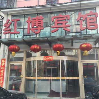 佳木斯红博宾馆酒店提供图片